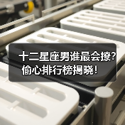 十二星座男谁最会撩?偷心排行榜揭晓!(图4) 十二星座男谁最会撩?偷心排行榜揭晓!(图4)