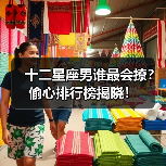 十二星座男谁最会撩?偷心排行榜揭晓!(图2) 十二星座男谁最会撩?偷心排行榜揭晓!(图2)