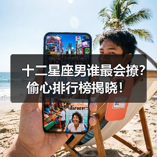 十二星座男谁最会撩?偷心排行榜揭晓!(图1) 十二星座男谁最会撩?偷心排行榜揭晓!(图1)