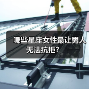 哪些星座女性最让男人无法抗拒?(图3) 哪些星座女性最让男人无法抗拒?(图3)
