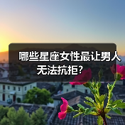 哪些星座女性最让男人无法抗拒?(图4) 哪些星座女性最让男人无法抗拒?(图4)