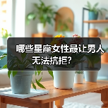 哪些星座女性最让男人无法抗拒?(图1) 哪些星座女性最让男人无法抗拒?(图1)