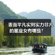 表面平凡实则实力非凡的星座女有哪些？（图1）