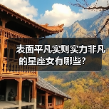 表面平凡实则实力非凡的星座女有哪些？（图4）
