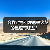 合作时易引发恋爱火花的星座有哪些?(图3) 合作时易引发恋爱火花的星座有哪些?(图3)