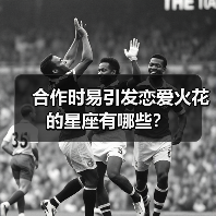 合作时易引发恋爱火花的星座有哪些?(图1) 合作时易引发恋爱火花的星座有哪些?(图1)