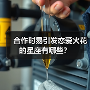合作时易引发恋爱火花的星座有哪些?(图2) 合作时易引发恋爱火花的星座有哪些?(图2)