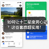 如何让十二星座男心动？这些套路超实用！（图3）