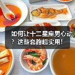 如何让十二星座男心动？这些套路超实用！（图2）