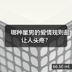 哪种星男的爱情规则最让人头疼?(图1) 哪种星男的爱情规则最让人头疼?(图1)
