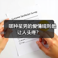 哪种星男的爱情规则最让人头疼?(图4) 哪种星男的爱情规则最让人头疼?(图4)