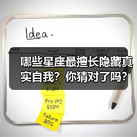 哪些星座最擅长隐藏真实自我?你猜对了吗?(图3) 哪些星座最擅长隐藏真实自我?你猜对了吗?(图3)