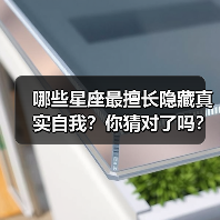 哪些星座最擅长隐藏真实自我?你猜对了吗?(图2) 哪些星座最擅长隐藏真实自我?你猜对了吗?(图2)