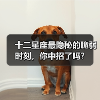 十二星座最隐秘的脆弱时刻，你中招了吗？（图3）