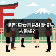 哪些星女容易对爱情失去希望?(图2) 哪些星女容易对爱情失去希望?(图2)