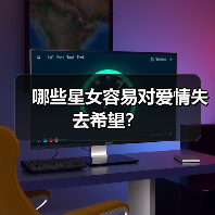 哪些星女容易对爱情失去希望?(图3) 哪些星女容易对爱情失去希望?(图3)