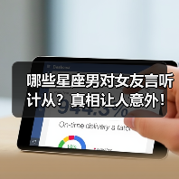 哪些星座男对女友言听计从?真相让人意外!(图4) 哪些星座男对女友言听计从?真相让人意外!(图4)