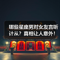 哪些星座男对女友言听计从?真相让人意外!(图3) 哪些星座男对女友言听计从?真相让人意外!(图3)