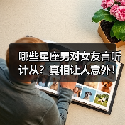 哪些星座男对女友言听计从?真相让人意外!(图1) 哪些星座男对女友言听计从?真相让人意外!(图1)