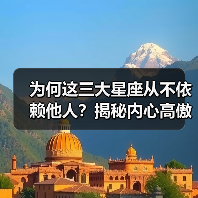为何这三大星座从不依赖他人?揭秘内心高傲的独立个性(图3) 为何这三大星座从不依赖他人?揭秘内心高傲的独立个性(图3)