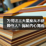 为何这三大星座从不依赖他人?揭秘内心高傲的独立个性(图1) 为何这三大星座从不依赖他人?揭秘内心高傲的独立个性(图1)