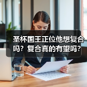 圣杯国王正位他想复合吗？复合真的有望吗？（图2）