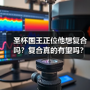 圣杯国王正位他想复合吗？复合真的有望吗？（图1）