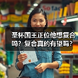 圣杯国王正位他想复合吗？复合真的有望吗？（图4）