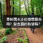 圣杯国王正位他想复合吗？复合真的有望吗？（图3）