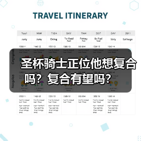圣杯骑士正位他想复合吗？复合有望吗？（图4）