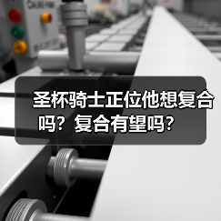 圣杯骑士正位他想复合吗？复合有望吗？（图1）