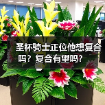 圣杯骑士正位他想复合吗？复合有望吗？（图3）