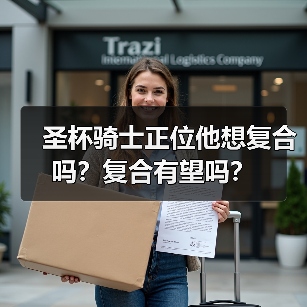 圣杯骑士正位他想复合吗？复合有望吗？（图2）