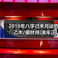 2018年八字己未月运势：乙木/偏财月(流年正财)（图2）