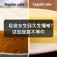 星座女生日久生情难？这些座真不等你（图3）