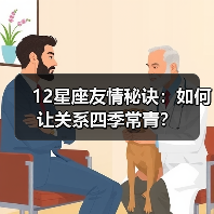 12星座友情秘诀:如何让关系四季常青?(图2) 12星座友情秘诀:如何让关系四季常青?(图2)