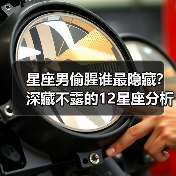星座男偷腥谁最隐藏?深藏不露的12星座分析(图1) 星座男偷腥谁最隐藏?深藏不露的12星座分析(图1)