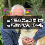 三个星座男靠宠爱让女友听话的秘诀，你中招了吗？（图4）