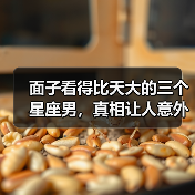 面子看得比天大的三个星座男,真相让人意外!(图2) 面子看得比天大的三个星座男,真相让人意外!(图2)