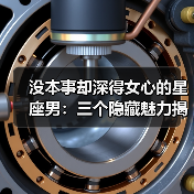 没本事却深得女心的星座男：三个隐藏魅力揭秘（图2）
