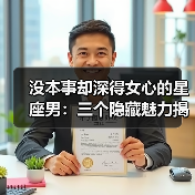 没本事却深得女心的星座男：三个隐藏魅力揭秘（图3）