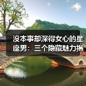 没本事却深得女心的星座男：三个隐藏魅力揭秘（图4）