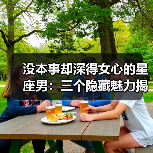 没本事却深得女心的星座男：三个隐藏魅力揭秘（图1）