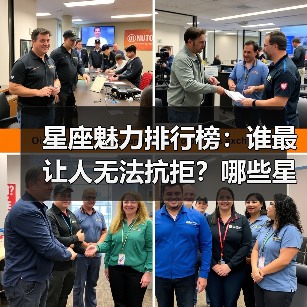 星座魅力排行榜：谁最让人无法抗拒？哪些星座最受欢迎？（图2）