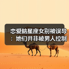 恋爱脑星座女别被误导:她们并非被男人控制(图2) 恋爱脑星座女别被误导:她们并非被男人控制(图2)