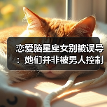 恋爱脑星座女别被误导:她们并非被男人控制(图1) 恋爱脑星座女别被误导:她们并非被男人控制(图1)