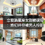恋爱脑星座女别被误导:她们并非被男人控制(图3) 恋爱脑星座女别被误导:她们并非被男人控制(图3)