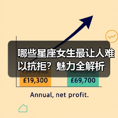 哪些星座女生最让人难以抗拒？魅力全解析（图4）
