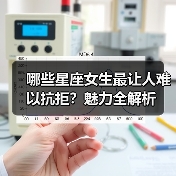 哪些星座女生最让人难以抗拒？魅力全解析（图3）