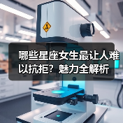哪些星座女生最让人难以抗拒？魅力全解析（图2）